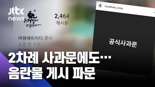 '여행에 미치다' SNS에 음란 영상…'불법촬영' 논란 분분 / JTBC 사건반장