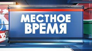 Местное время 28.10.24