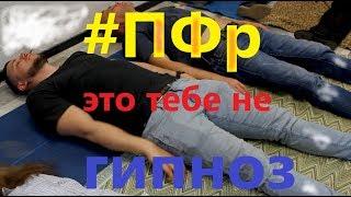 #ПФр -не #ГИПНОЗ! ПРОКАЧАЙ свое ПОДСОЗНАНИЕ