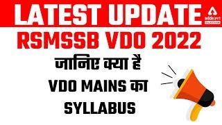 Rajasthan VDO Mains Exam 2022 | Gram Sevak Mains Syllabus Out | VDO Mains Exam Pattern