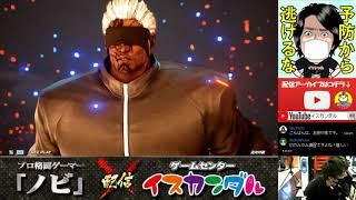 【Nobi×ISK】ノビ 鉄拳講習 ジョンドゥ(ファーカムラム/FAHKUMRAM) 20/10/14 - No.180【TEKKEN7FR R2】