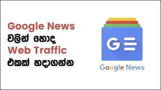 Google News Sinhala | Search Engine Optimization (SEO) Sinhala