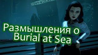 Размышления о Burial at Sea. Объяснение.