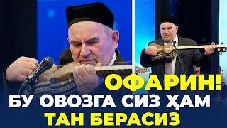 БУ ОВОЗГА СИЗ ҲАМ ТАН БЕРАСИЗ | УСТОЗ КАМОЛИДДИН РАҲИМОВ ИЗИДАН | ОФАРИН | ЁШЛАР ОҚШОМИ