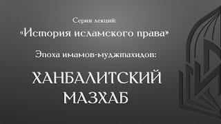 История исламского права | Эпоха имамов-муджтахидов: Ханбалитский мазхаб