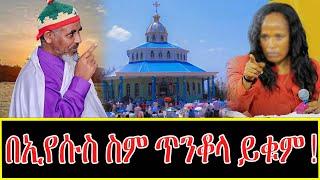 liveበኢየሱስ ስም ጥንቆላ ይቁም