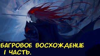 Багровое Восхождение 1 часть. / Альтернативный сюжет. ГП