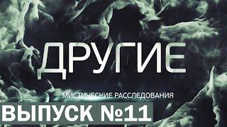 ДРУГИЕ [11 выпуск]