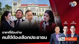 (RERUN) The Politics X อ.ศิโรตม์ 13 ก.ย. 67 I ราคาที่ต้องจ่าย คนใต้ต้องเลือกประชาชน สนทนา ลิซ่า ภคมน