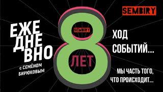 Программа «Ежедневно» — 8 лет на SEMBIRY!