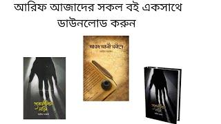 arif azad book | arif azad all books download | আরিফ আজাদ বই ডাউনলোড করুন