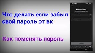 Как сменить пароль в вк если забыл старый (2022)