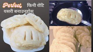 Fini Roti Recipe | तिहारको लागि फिनी रोटि यसरी बनाउनुहोस् | Tihar special recipe