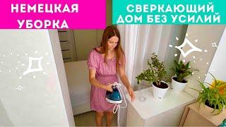 СВЕРКАЮЩИЙ ДОМ / СИСТЕМА УБОРКИ по-НЕМЕЦКИ / Приемы для Работающих / Deutsche Reinigung