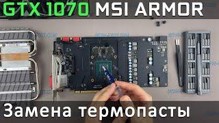 GeForce GTX 1070 MSI Armor Разборка, чистка от пыли и замена термопасты