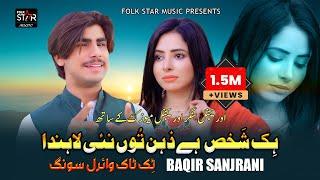 Hik Shakhs Hey Zehin Tun Nai Lahnda | Baqir Sanjrani | Sad New Viral Song 2024