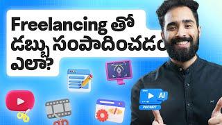 నెలకి ₹25000 సంపాదించే 5 Free Lancing Jobs | Work From Home, Online Jobs | Marketfeed Telugu