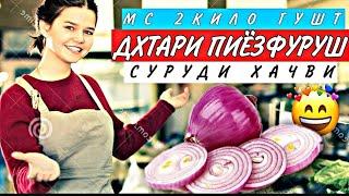 МС 2KG MEAT (14 DAY OF LOVERS️) FUNNY CLIP ДХТАРИ ПИЁЗФУРУШ.