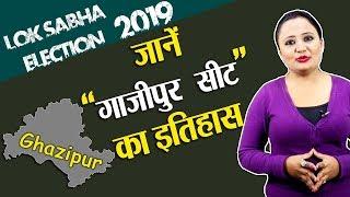 Lok Sabha Election 2019: History of Ghazipur Constituency, MP Performance card | वनइंडिया हिंदी