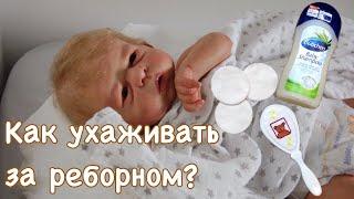 Как ухаживать за реборном?/ Уход за куклой реборн/ Как ухаживать за куклой реборн