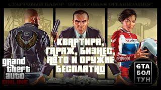 Как получить квартиру, гараж, бизнес, авто и оружие в GTA Online бесплатно — GTA БОЛТУН @gtaboltoon