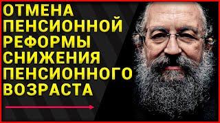 Последние новости отмены пенсионной реформы снижения пенсионного возраста в 2021 году