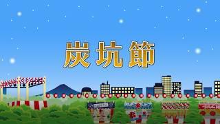 【高齢者 体操】炭坑節（歌詞あり）