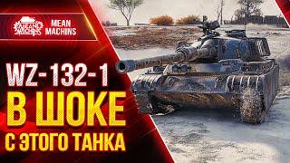 WZ-132-1 - В ШОКЕ С ЭТОГО ТАНКА ● Как играть на ВЗ 132 1 ● ЛучшееДляВас