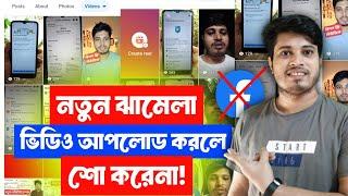  ফেসবুকে ভিডিও আপলোড দিলে শো করেনা | Facebook a Video Upload Dile Show Korena