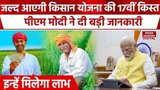 PM Kisan Samman Nidhi: पीएम किसान योजना की 17वीं किस्त को लेकर बड़ा अपडेट | Kisan Yojana installment