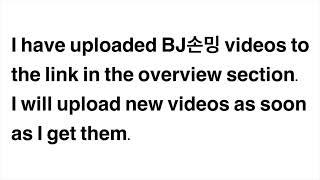 BJ손밍 BJ Sonming : About where to upload the BJ손밍 video