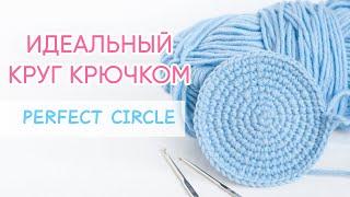 Схема идеального круга крючком | How to Crochet a Perfect Circle
