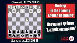 The trap in the opening English Beginning. Chess with ALEXX CHESS