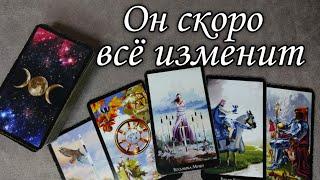 Что он хочет ИЗМЕНИТЬ в ваших отношениях Срочно ⁉️ Таро расклад  онлайн гадание