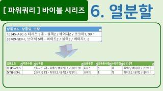 [파워쿼리] 6.열분할