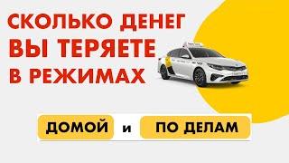 Яндекс Такси занижает цену за счет водителя и берет с него комиссию в режимах домой и по делам!