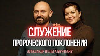 СЛУЖЕНИЕ ПРОРОЧЕСКОГО ПОКЛОНЕНИЯ | Пасторы Александр и Ольга Мунтеану | Москва 21.12.2024