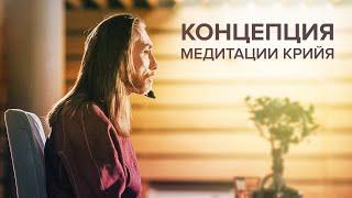 Концепция медитации Крийя. Короткая медитация