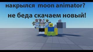 Как скачать moon animator В 2024 году