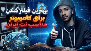 بهترین فیلترشکن های رایگان کامپیوتر و لپ تاپ  وی پی ان پرسرعت ویندوز | Best Free VPN PC