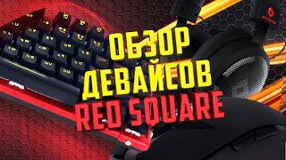 Обзор Девайсов от RED SQUARE - Клавиатура REDEEMER - Мышь 1337 - Наушники STONE KING