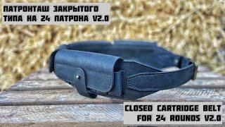 DIY. Патронташ закрытого типа на 24 патрона v2.0. Closed cartridge belt for 24 rounds v2.0.