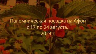 Паломническая поездка на Святую Гору Афон 2024.08.17-24