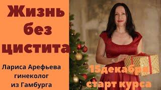 15.12 стартует мой курс Жизнь без цистита. Лариса Арефьева гинеколог из Гамбурга