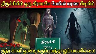 திருச்சியில் ஒரு கிராமமே பேயின் மரண பிடியில் | Real life ghost Experience | Ghost | Back to rewind