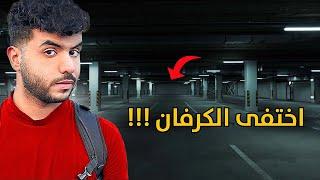 اختفى الكرفان !! و الشرطة الامريكية تدخلت