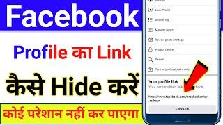 Facebook profile ka link hide kaise karen | How to hide profile link of facebook