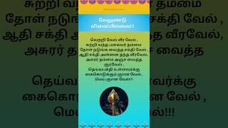 வேலுண்டு வினையில்லை!!! #murugandevotee #tamilspirituality #veeravel #loardmuruga #god #aadimaasam