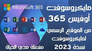 مجاناً تحميل وتثبيت مايكروسوفت اوفيس 365 من الموقع الرسمي لمايكروسوفت  2023 - مفعلة مدي الحياة