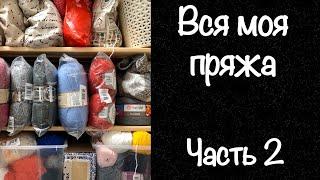 Вся моя пряжа / Запасы пряжи / Часть 2 / JANNA KNITS